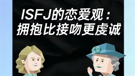 Isfj的恋爱观：拥抱比接吻更虔诚 哔哩哔哩