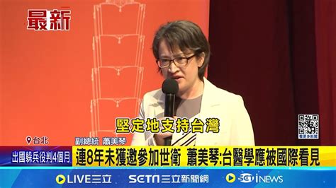 台灣醫學該被看見 連8年未獲邀參加世衛 蕭美琴台醫學應被國際看見 錄影片現身舊金山台灣日 戰貓外交拉高層級│記者 易俐廷 華紹平