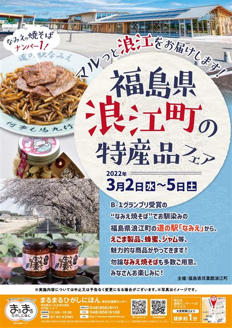 イベント 【35まで】大宮で「福島県浪江町の特産品フェア」開催中！ なみえまるみえ 福島県浪江町を伝える地域メディア