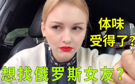 想找俄罗斯女朋友？你能受得了她身上的“女人味”么？ 娜塔莎一家 娜塔莎一家 哔哩哔哩视频