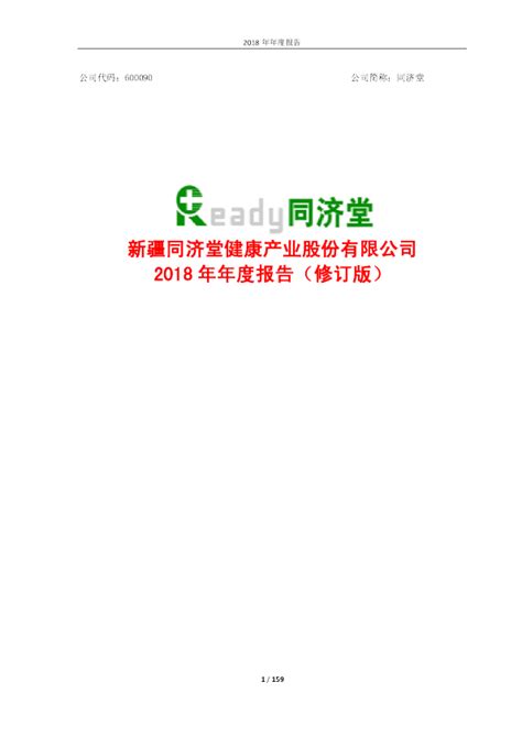 同济堂：2018年年度报告（修订版）