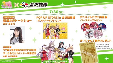 ＜730（日）ウマ娘 プリティーダービー×金沢けいばコラボイベント＞（終了しました） 金沢競馬 Official Website