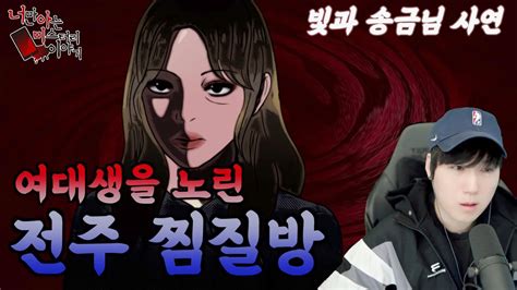 무서운이야기 빛과 송금님사연│새내기 여대생이 전주 찜질방에서 당한 일 [ 너만 아는 미스테리 한 이야기 시청자사연 공포라디오] Youtube