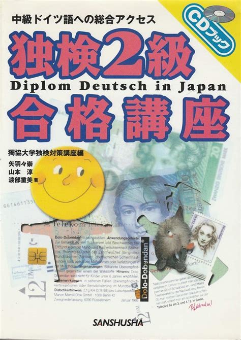 独検2級合格講座―中級ドイツ語への総合アクセス Cdブック 崇 矢羽々 重美 渡部 淳 山本 独協大学独検対策講座 本