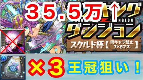 【五条無し】ランキングダンジョン スクルド杯 王冠狙い編成 水花火3発！【パズドラ】 │ パズドラ