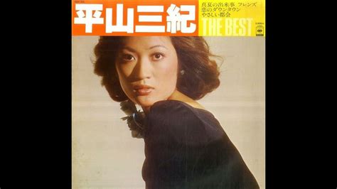 平山三紀 Miki Hirayama 真夏の出来事 1975 Cbs Sony Version Manatsu No Dekigoto Youtube