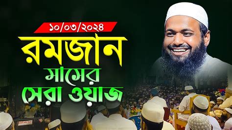 রমজান মাসের সেরা ওয়াজ মুফতি আরিফ বিন হাবিব এর ওয়াজ ২০২৪ Arif Bin