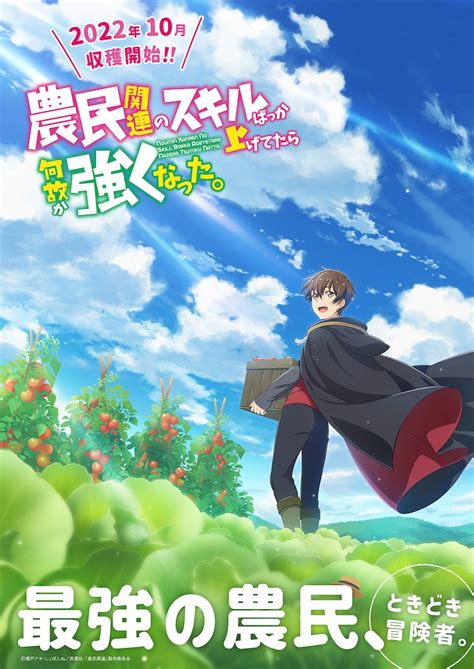 「農民関連のスキルばっか上げてたら何故か強くなった。」10月放送、榎木淳弥ら出演（動画あり コメントあり） コミックナタリー
