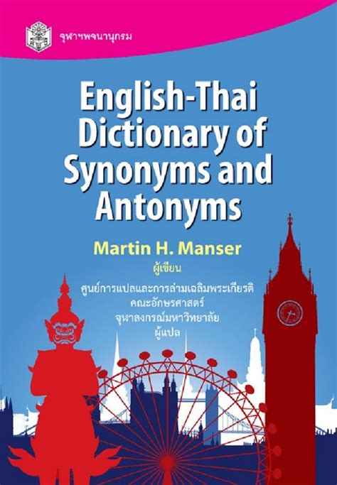 English Thai Dictionary Of Synonyms And Antonyms ราคาปก 440 ศูนย์