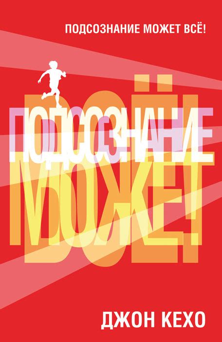 Книга "Подсознание может все!" Кехо Джон – купить книгу ISBN 978-985-15 ...