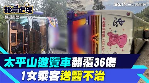 太平山遊覽車翻覆36傷 1女乘客送醫不治│94看新聞 Youtube