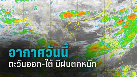 เช็กสภาพอากาศวันนี้ อุตุฯ เผย ตะวันออก ใต้ มีฝนตกหนัก Pptvhd36