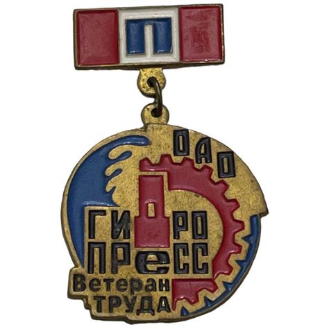 Знак "ОАО Гидропресс. Ветеран труда" Россия 1991-2000 гг. - купить с ...