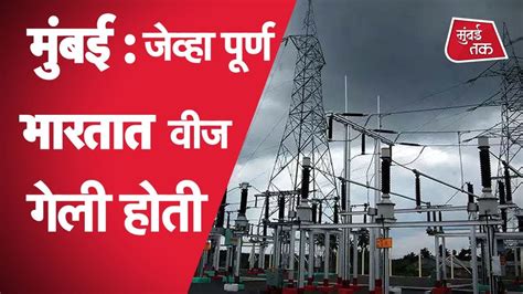 Mumbai Power Cut Power Grid म्हणजे काय देश कधी बुडाला होता अंधारात