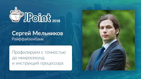 Сергей Мельников — Профилируем с точностью до микросекунд и инструкций ...