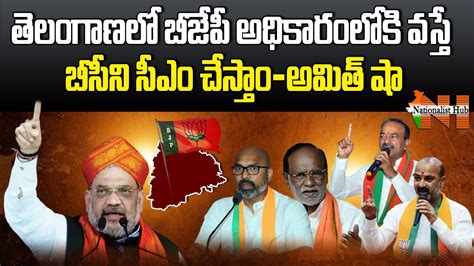 Hm Amit Shah Statement On Bc Cm In Telangana Bandi Sanjay Etela