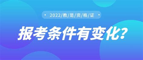 2022年教资上半年报名条件会变化吗？报名什么时候开始？ 知乎