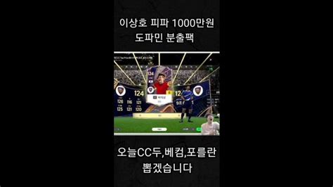 이상호 피파 1000만원 도파민분출팩 오늘cc두 베컴 포를란 뽑겠습니다 아프리카tv Vod