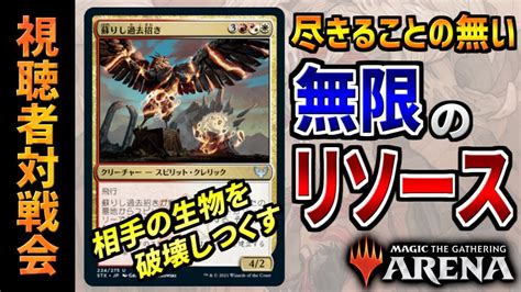 【mtgアリーナ】謎クリーチャーで尽きないリソースを実現！？ しかも毎ターン相手の盤面を破壊しつくす強力ロックまで搭載！？ 全14戦【視聴者対戦会】 Youtube