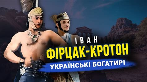 Іван Фірцак-Кротон - найсильніша людина планети 1928 року //Українські ...