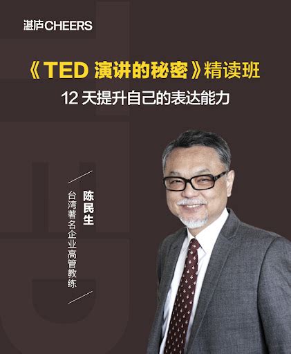 陈生民·《ted演讲的秘密》精读班12天提升表达能力 万库全书