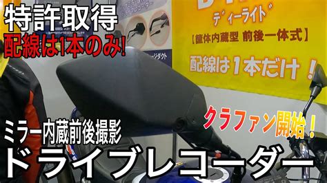 バイク用ミラー内蔵型ドラレコ「d Ride」市販に先駆けてクラウドファンディング開始 Youtube