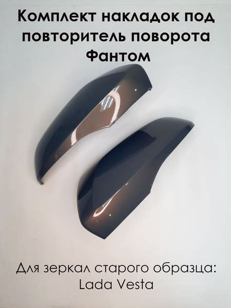 Комплект накладок на зеркала LADA VESTA Лада Веста 2180 под повторитель ...