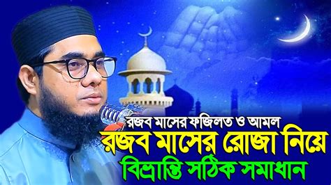 রজব মাসের ফজিলত ও আমল রজব মাসের রোজা নিয়ে বিভ্রান্তি সঠিক সমাধান। Mufti Shahidur Rahman