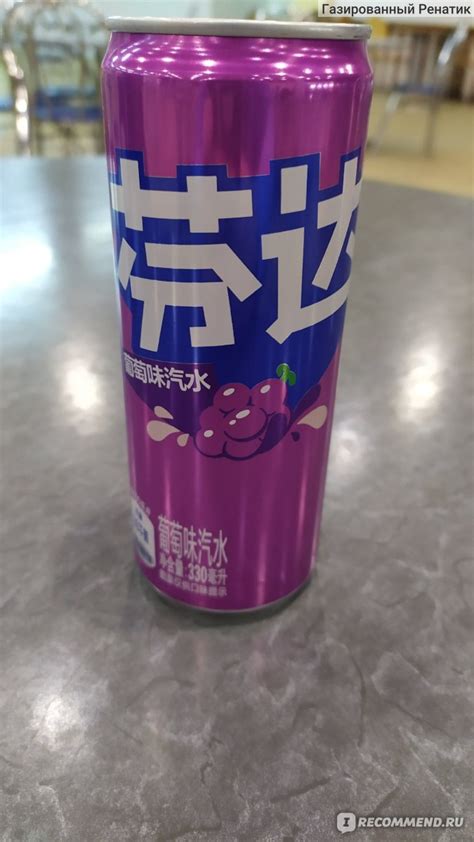 Напиток газированный безалкогольный Fanta Виноград (Китай) - «Партия ...