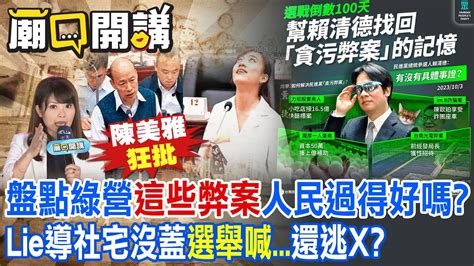 陳美雅 狂批 盤點綠營 這些弊案 人民過得好嗎lie導社宅沒蓋 選舉喊 還逃x｜廟口開講 中天電視ctitv 中天2台ctiplusnews Youtube