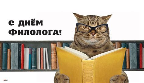 Красивые картинки с Днем филолога 25 Мая 2022 (30 фото) скачать бесплатно