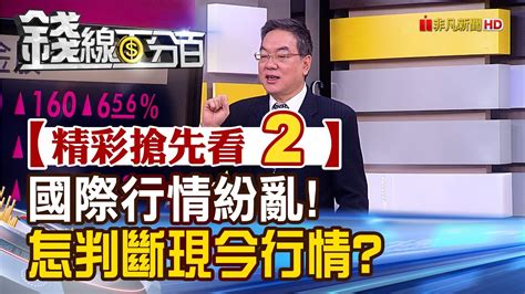 精彩搶先看2【錢線百分百】20231019《國際行情紛亂怎判斷現今行情》│非凡財經新聞│ Youtube