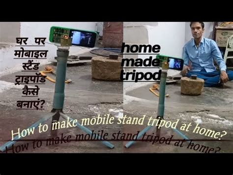 How to make mobile stand tripod at home घर पर मबइल सटड टरइपड