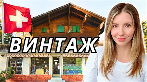 Винтаж Mагазин & Секонд Хенд в Швейцарии🇨🇭 Богатая деревня Гштаад 🫕 ️🌲⛷ ...