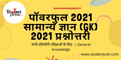 पॉवरफुल Top 40 सामान्य ज्ञान Gk 2021 प्रश्नोत्तरी सभी प्रतियोगी