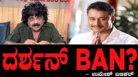 ದರ್ಶನ್ Ban ಉಮೇಶ್ ಬಣಕರ್ । Darshan Case Pavitra Gowda Umesh