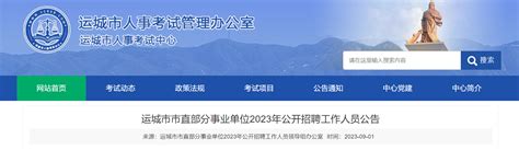 ★运城事业单位招聘2024运城事业单位招聘信息 运城事业单位招聘最新消息