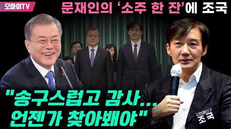 문재인의 소주 한 잔에 조국 송구스럽고 감사 언젠가 찾아봬야 YouTube