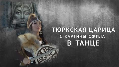 Танец «Тюркские воины». Тюркская царица с картины ожила в танце - YouTube