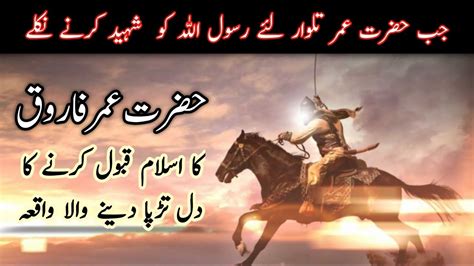 Hazrat Umar Farooq Ke Islam Qubool Karne Ka Waqia Manna And Quail