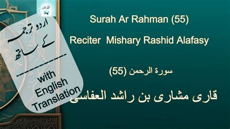 Surah Ar Rahman 55 Mishary Rashid Al Afasy سورة الرحمن الشيخ مشاري