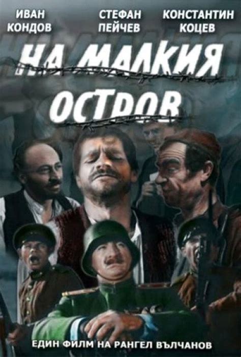 NA MALKIA OSTROV - Bulgarian Movie Film 1957 DVD – Bulgariana