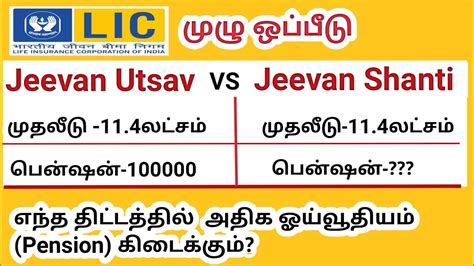 Lic Jeevan Utsav Vs Lic Jeevan Shanti In Tamil YouTube