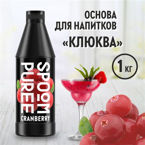 Натуральный концентрат Spoom Puree Клюква 1 кг основа для приготовления напитков и десертов