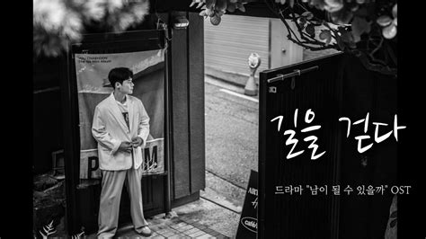 사진 영상 유채훈 길을 걷다 드라마 남이 될 수 있을까 Ost Youtube