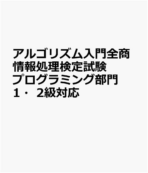 楽天ブックス アルゴリズム入門全商情報処理検定試験プログラミング部門1・2級対応 9784809065606 本