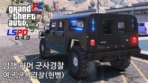 공포의 검은색 허머 군사 암행 경찰 Gta V Lspdfr 049 경찰모드 시즌 Iv 186 Youtube