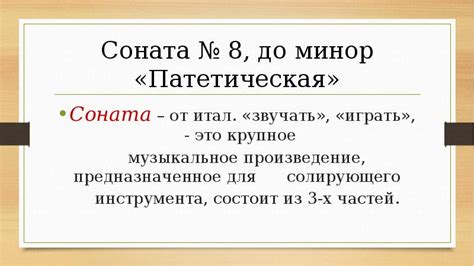 Патетическая соната»