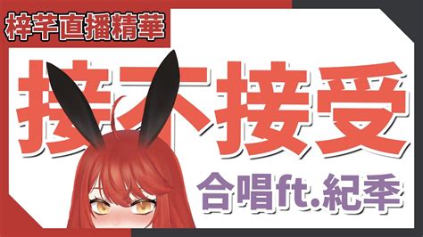 【梓芊直播精華🐰】106 首度與紀秊合唱《接不接受》！vtuber 梓芊 剪輯by白澤 Youtube