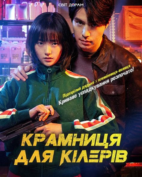 Крамниця для кілерів / A Shop for Killers - Світ Дорам